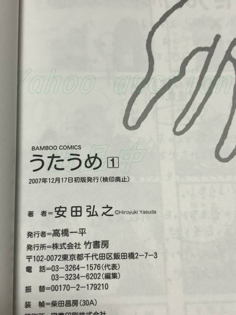安田弘之 うたうめ 1巻 イラスト入りサイン本 初版 Autographed 安田弘之 うたうめ 1巻 イラスト入りサイン本 初版 Autographed