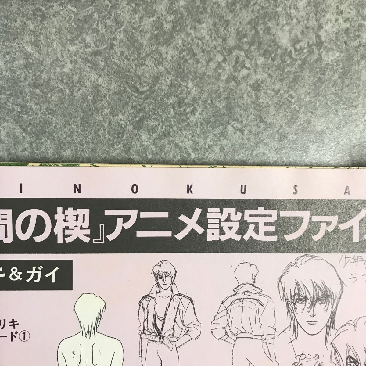 間の楔　吉原理恵子　アニメ　設定資料集掲載　ジュネ　june