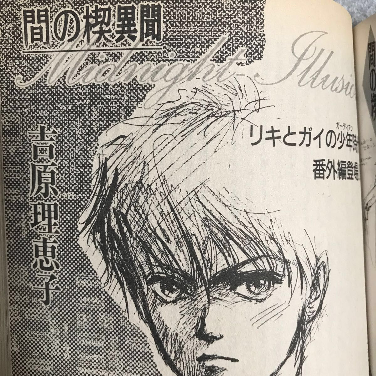 間の楔 ミッドナイトイリュージョン 吉原理恵子 前・後編掲載 間の楔 ミッドナイトイリュージョン 吉原理恵子 前・後編掲載
