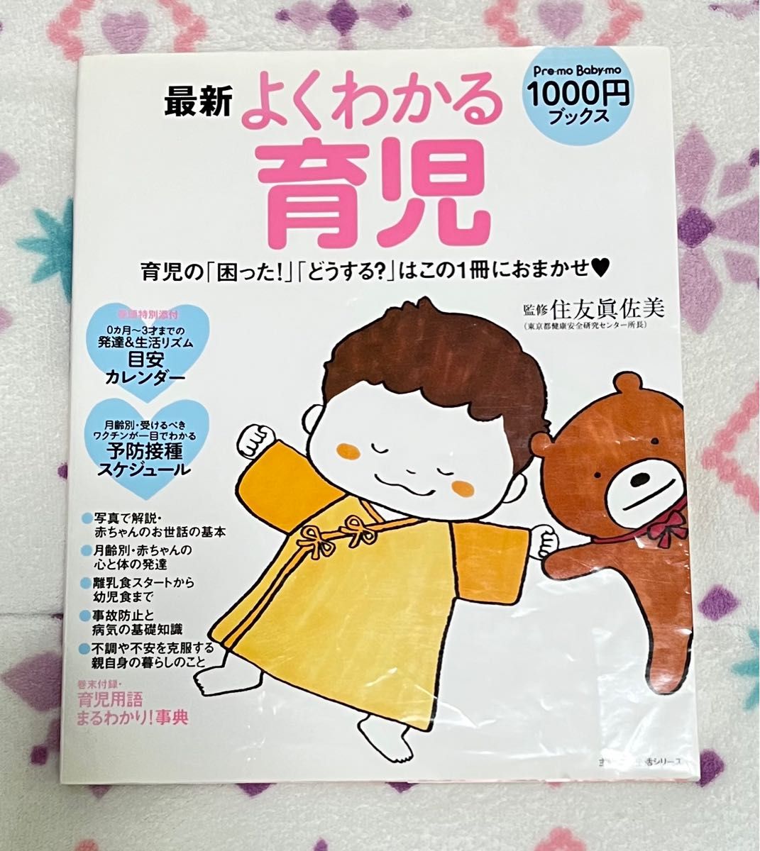 最新よくわかる育児 : 育児の「困った!」「どうする?」はこの1冊におまかせ