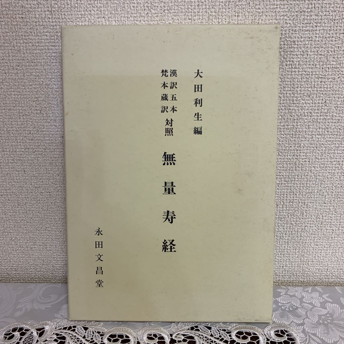 5年保証』 大田利生 編☆無量寿経―漢訳五本梵本蔵訳対照 本☆永田