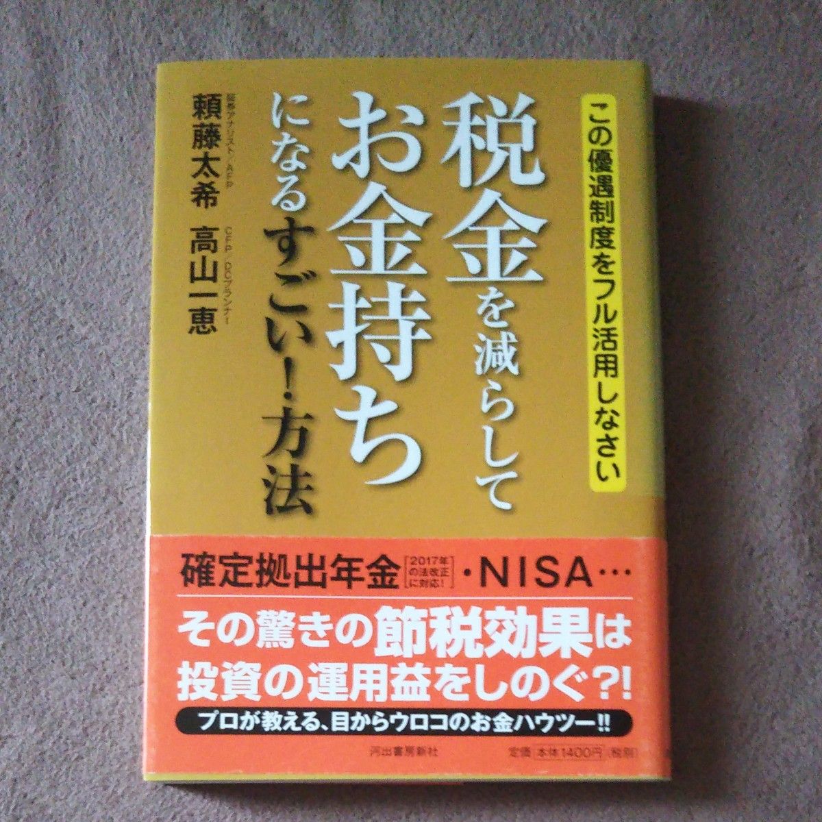 税金を減らしてお金持ちになるすごい！方法　この優遇制度をフル活用しなさい 頼藤太希／著　高山一恵／著