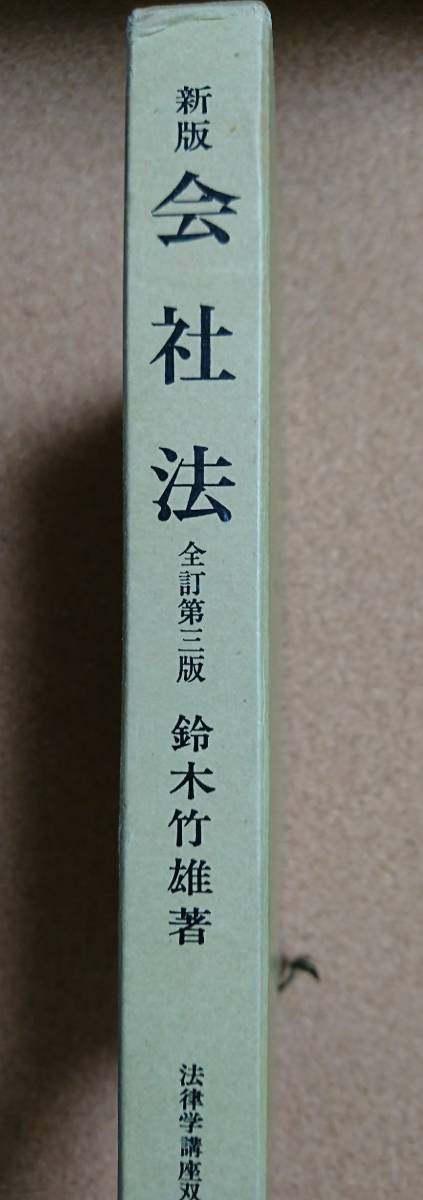 新版 会社法 全訂第三版 平成3年 鈴木竹雄_画像3