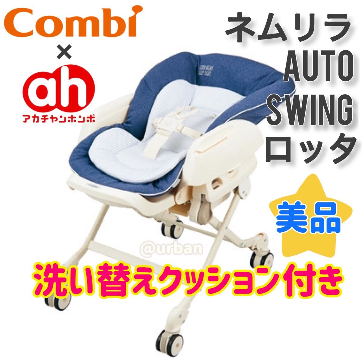 Combiコンビ ネムリラ4キャス ロッタ・オートスウィング赤ちゃん本舗 美品-