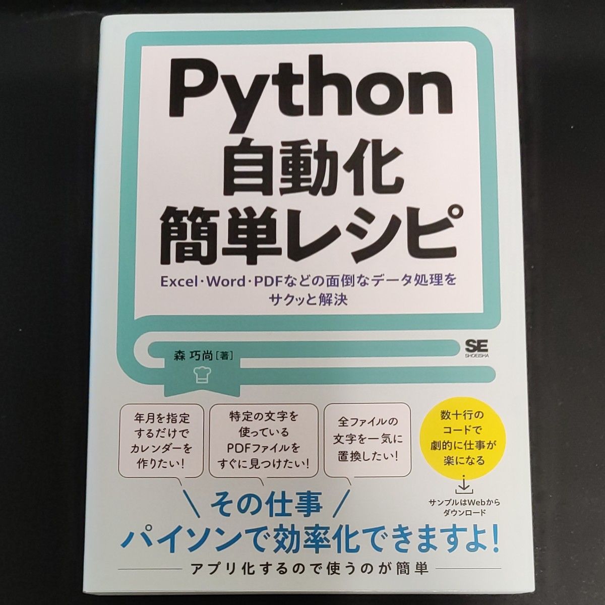 Ｐｙｔｈｏｎ自動化簡単レシピ　Ｅｘｃｅｌ・Ｗｏｒｄ・ＰＤＦなどの面倒なデータ処理をサクッと解決 森巧尚／著