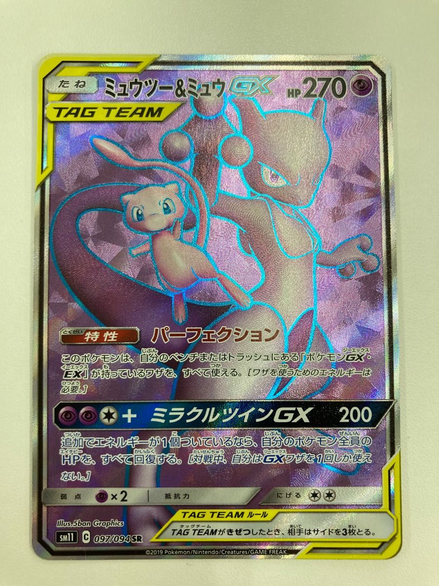 ミュウツー&ミュウGX SR SM11 ミラクルツイン 098/094 ゲーム ミュウツー&ミュウGX SR SM11 ミラクルツイン 098/094 ゲーム