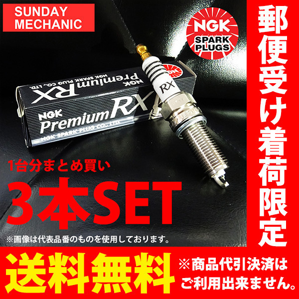 ダイハツ ハイゼット NGK プレミアムRXプラグ 3本セット LKR6ARX-P S201C S201P S211P KF-VE DOHC イリジウムプラグ_画像1