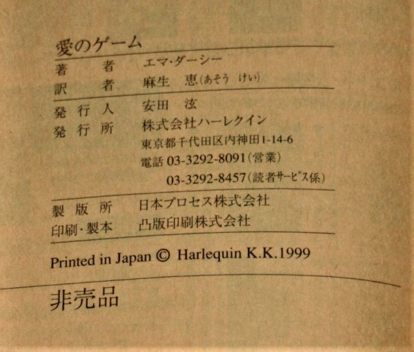 y2551☆ ハーレクィン・イマージュ 非売品 贈呈本 愛のゲーム 1988年10月刊 エマ・ダーシー　麻生恵_画像2