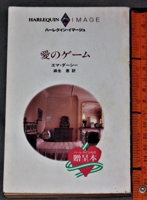 y2551☆ ハーレクィン・イマージュ 非売品 贈呈本 愛のゲーム 1988年10月刊 エマ・ダーシー　麻生恵_画像1