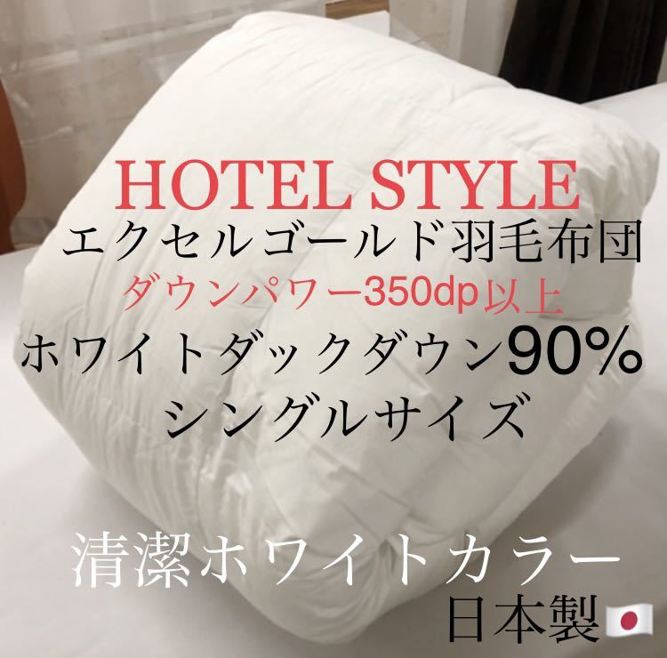 訳あり商品 期間・数量限定 即決 HOTEL エクセルゴールドラベル ホワイ