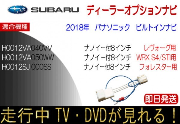 H0012VA040VV H0012VA050WW H0012SJ000SS レヴォーグ フォレスター WRX S4 STI テレビキャンセラー ナビ操作 パナソニックビルトインナビ_画像1