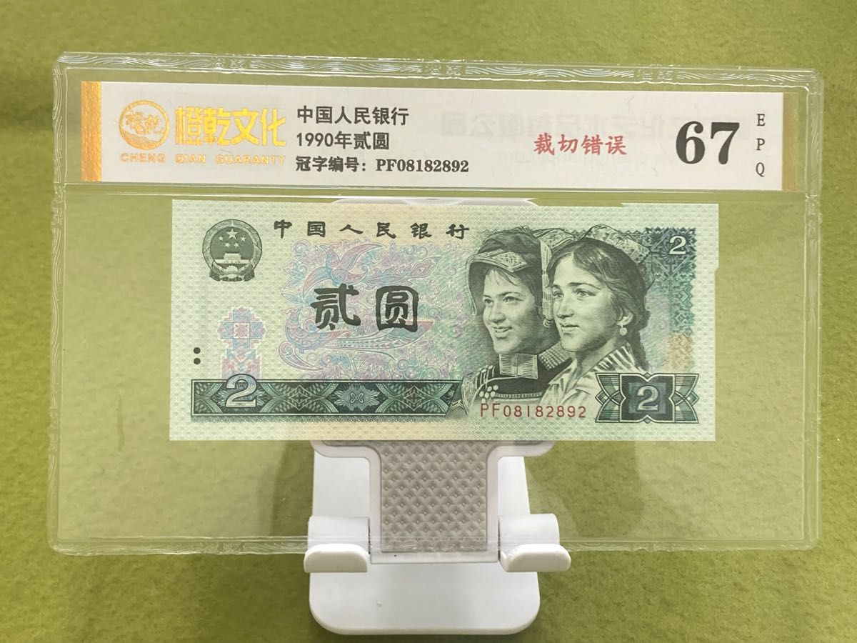 レア　中国旧紙幣　中国人民銀行　1990年2元　福耳　エラー紙幣　鑑定済み Yahoo!フリマ（旧）