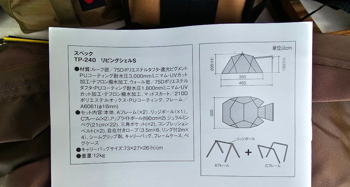 スノーピーク リビングシェルS 廃盤品 室内試し張りのみ TP-240 スノーピーク リビングシェルS 廃盤品 室内試し張りのみ TP-240