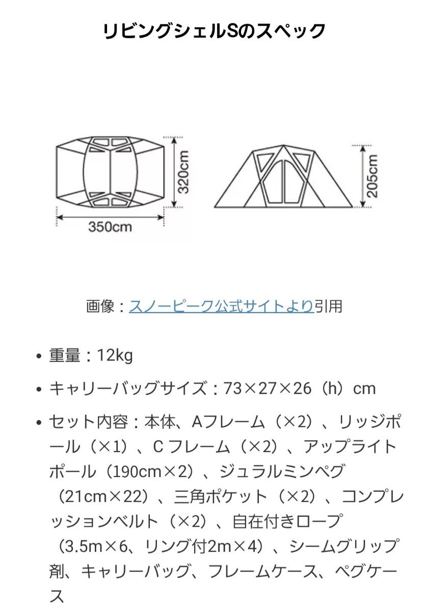 スノーピーク リビングシェルS 廃盤品 室内試し張りのみ TP-240 スノーピーク リビングシェルS 廃盤品 室内試し張りのみ TP-240
