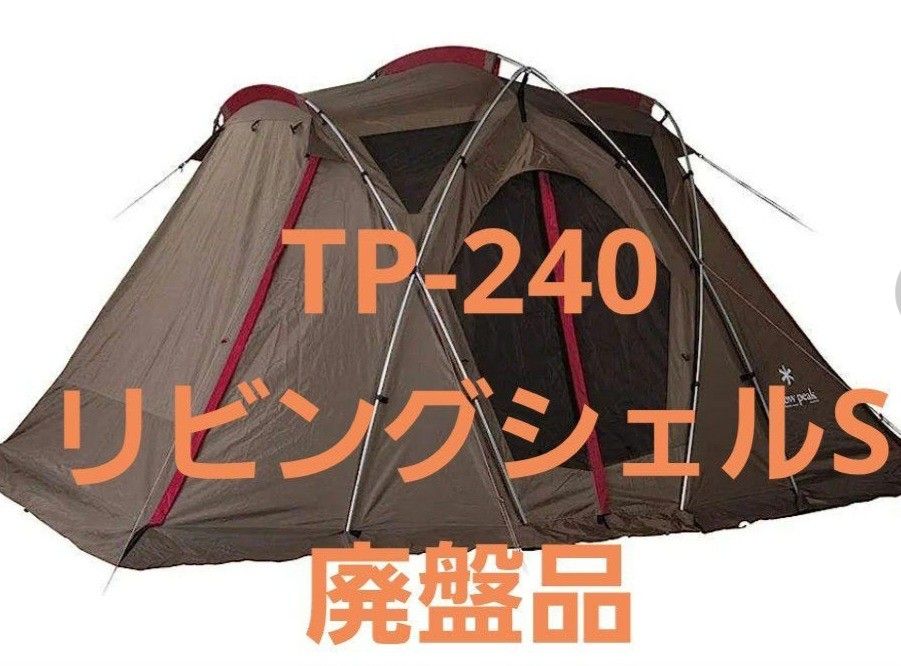 スノーピーク リビングシェルS 廃盤品 室内試し張りのみ TP-240 スノーピーク リビングシェルS 廃盤品 室内試し張りのみ TP-240