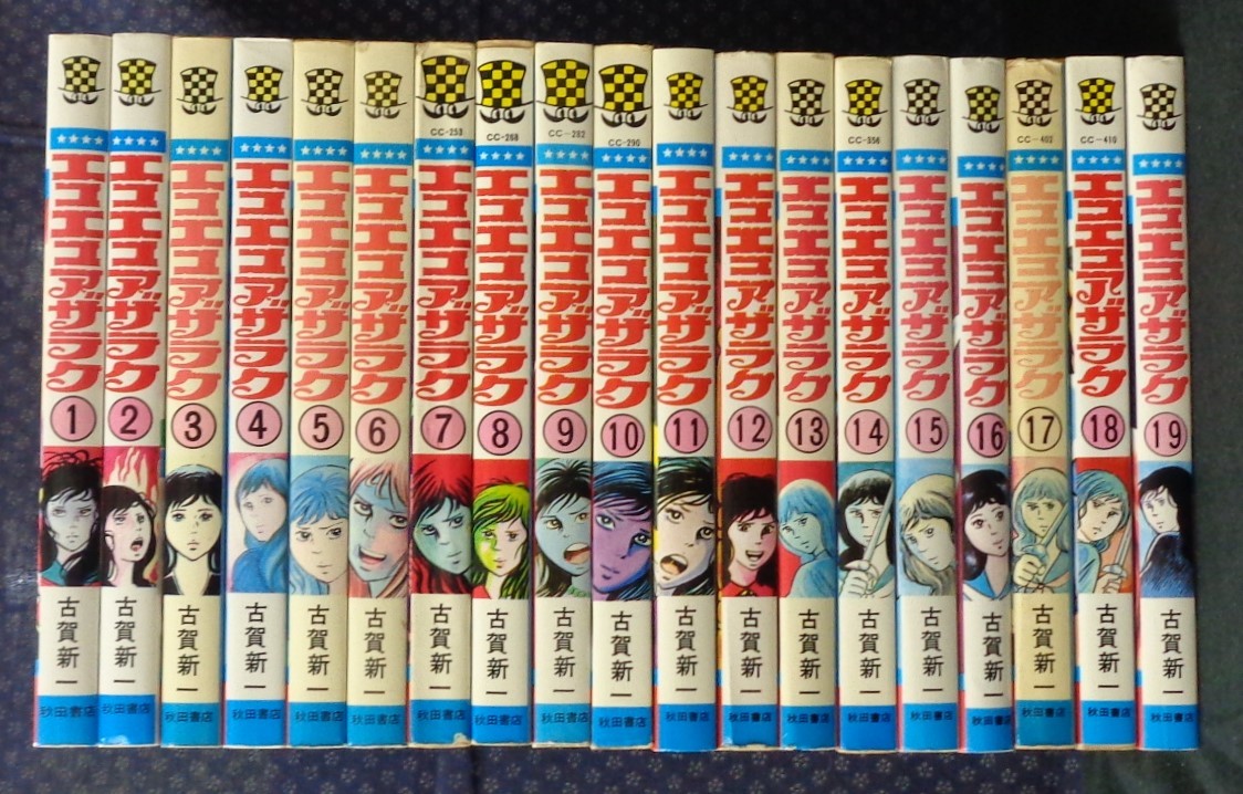 ブランド品専門の 【 エコエコアザラク 秋田書店 】古賀新一 全19巻完結セット 全巻セット ブランド品専門の 【 エコエコアザラク 秋田書店 】古賀新一 全19巻完結セット 全巻セット