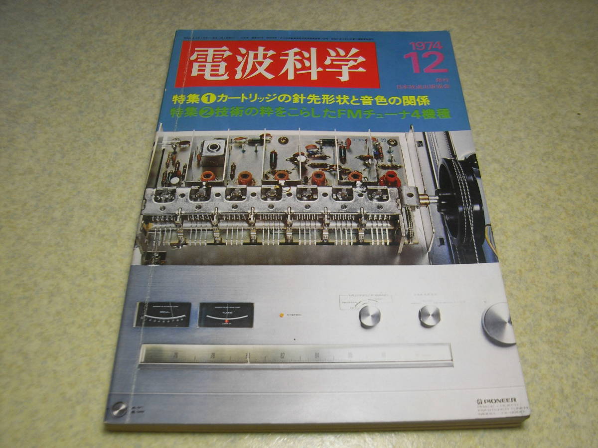 電波科学　1974年12月号　コリンズKWM2/32S-3/75S-3B/3C全回路図　テクニクスST-9700/パイオニアTX-9900/オーレックスST-910/PC-6030の詳細_画像1