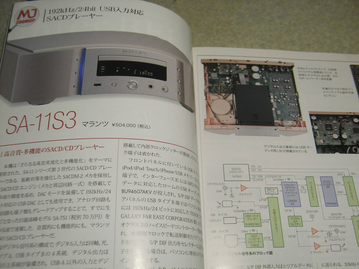 無線と実験　2012年10月号　特集＝新型トランスを使った300Bシングルアンプの競作　マランツSA-11S3レポート_画像7