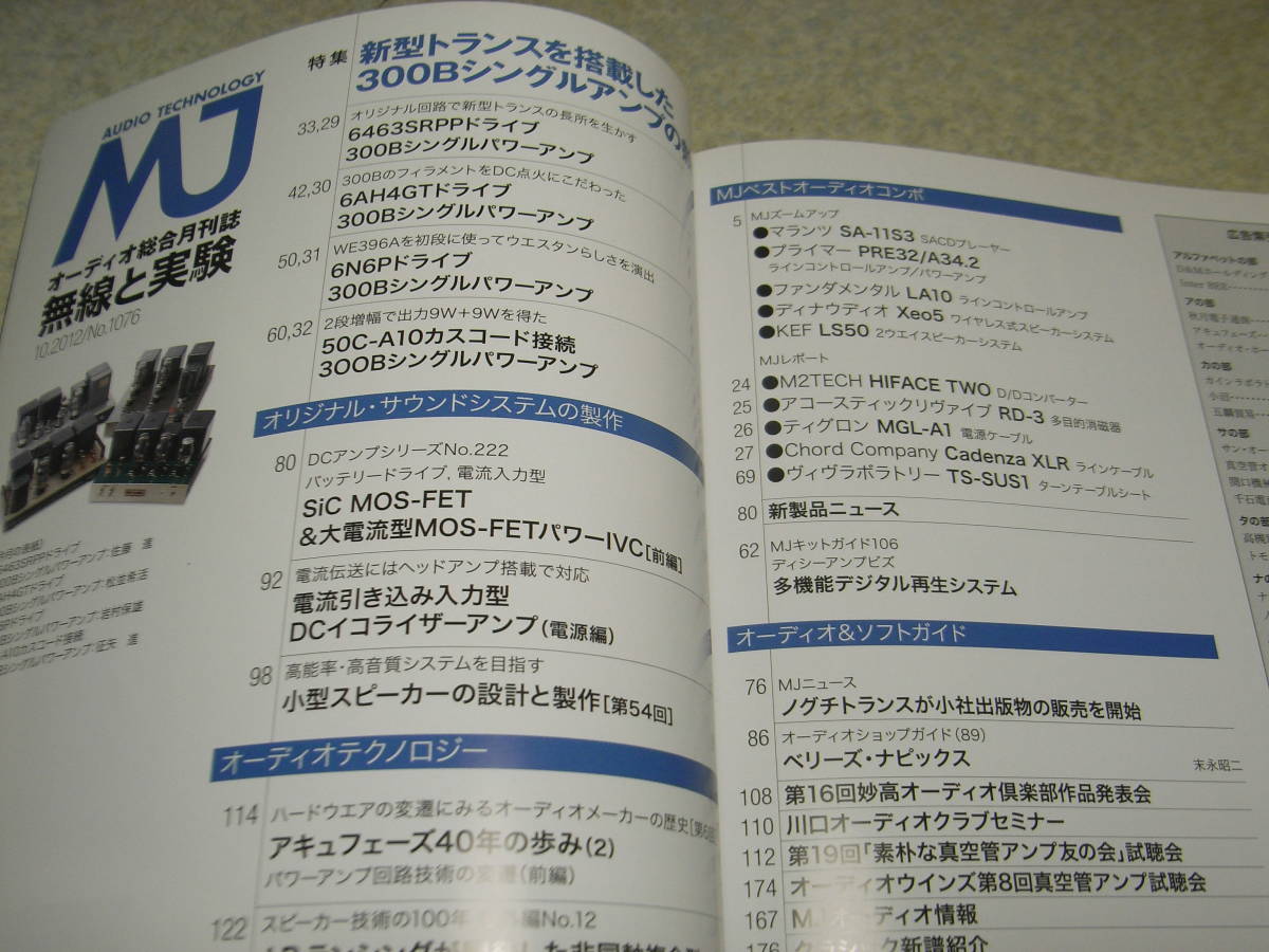 無線と実験　2012年10月号　特集＝新型トランスを使った300Bシングルアンプの競作　マランツSA-11S3レポート_画像2