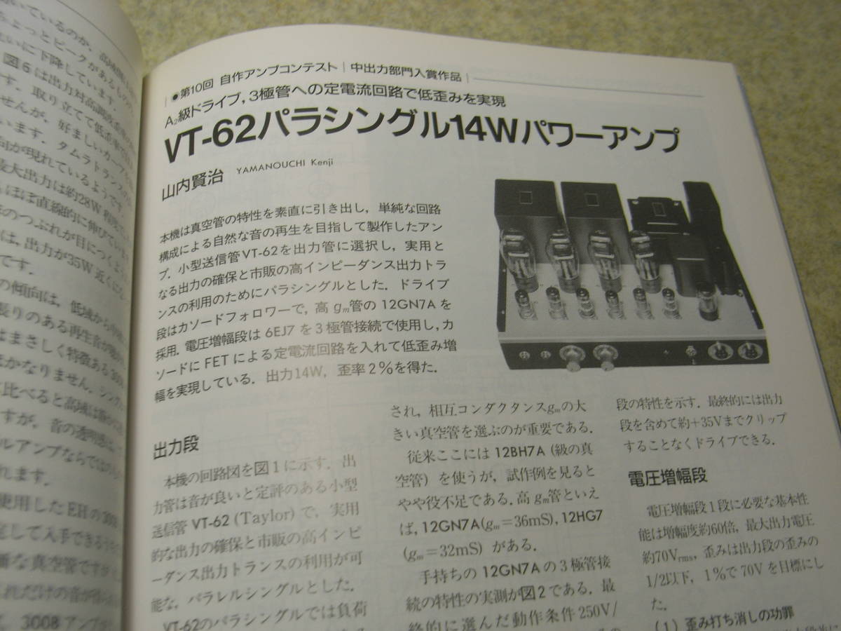 無線と実験　2003年5月号　特集＝独創的キット3機の製作/バックロードホーン/2A3/300Bアンプ　KT88/WE396A/VT62/845各真空管アンプの製作_画像10