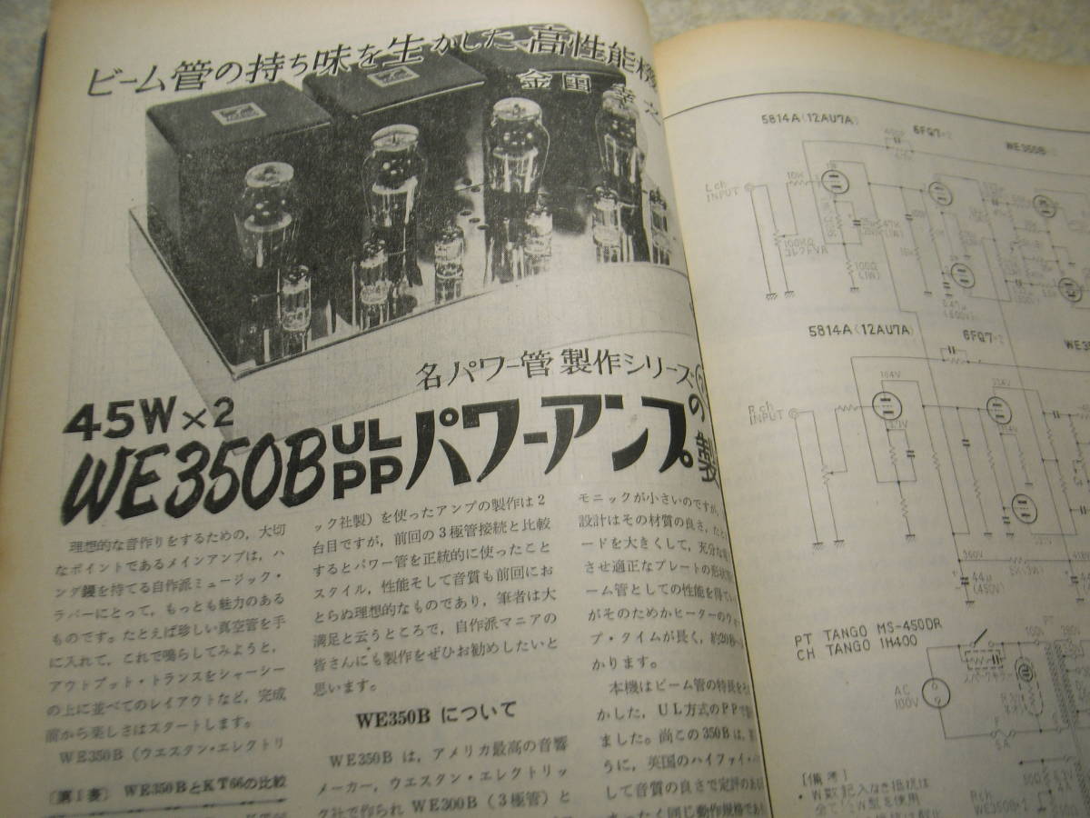 電波技術　1975年3月号　ラックス8045Gアンプの製作　8045G採用/A3000全回路図　WE350Bアンプの製作　クリスキットminiC-1アンプの製作_画像7