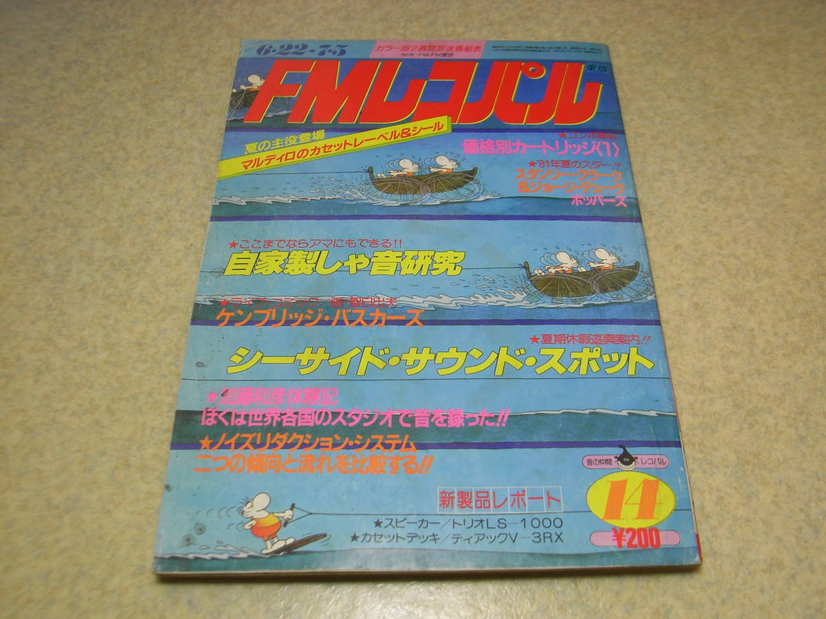 FMレコパル　1981年No.14　価格別カートリッジ　トリオLS-1000/ティアックV-3RXレポート　ビーチサイドオーディオ_画像1