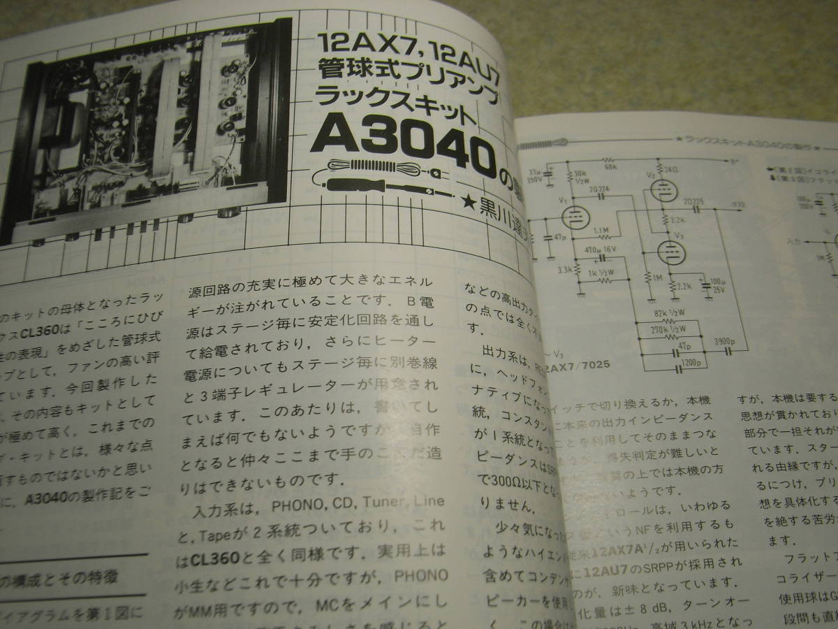 無線と実験　1986年7月号　ラックスキットA3040の製作と全回路図　PX-4/PX-25/Ed/WE-275A/WE-300B/RCA808アンプ　カウンターポイントSA-12_画像3