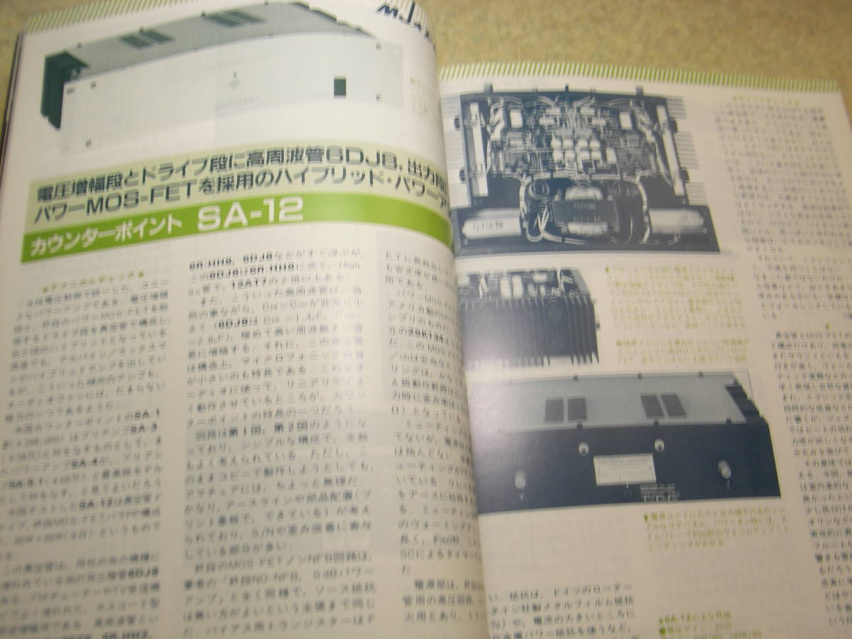 無線と実験　1986年7月号　ラックスキットA3040の製作と全回路図　PX-4/PX-25/Ed/WE-275A/WE-300B/RCA808アンプ　カウンターポイントSA-12_画像10