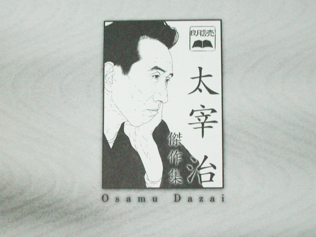 朗読 太宰治作品集(CD)新品未開封 朗読 太宰治作品集(CD)新品未開封