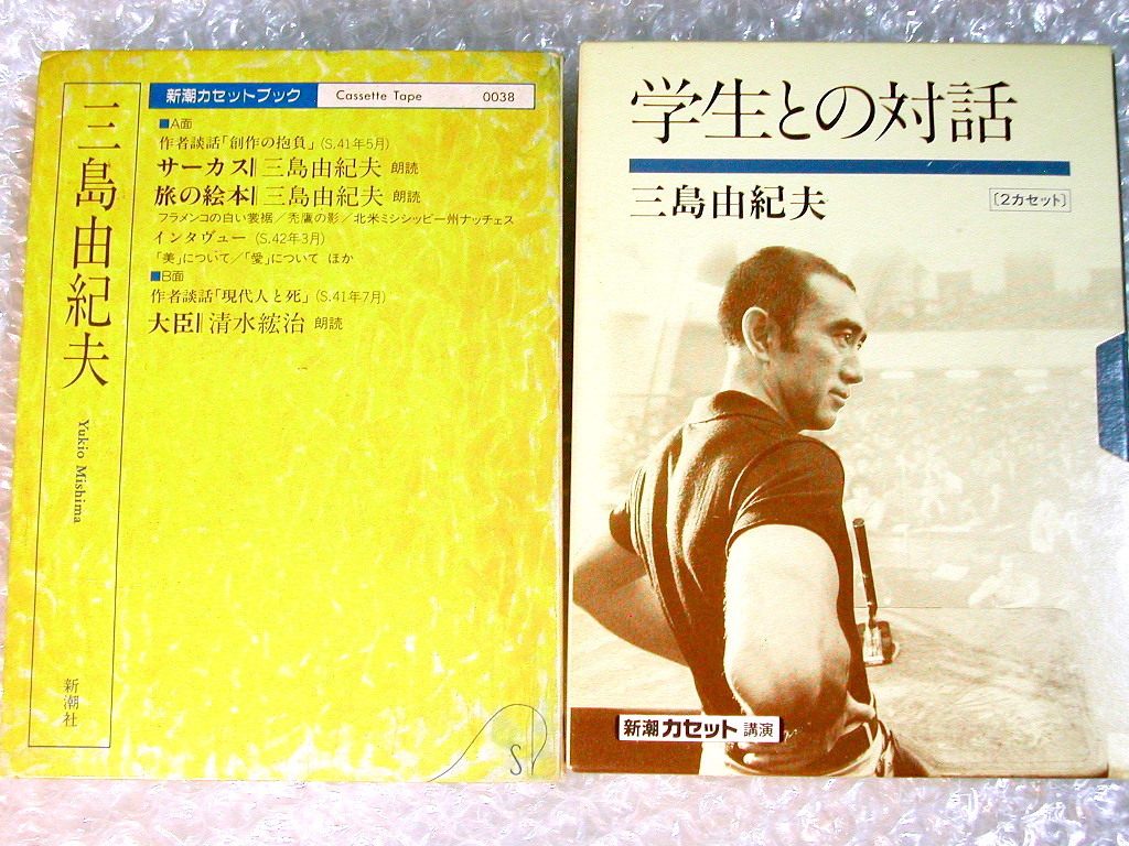 三島由紀夫 新潮カセットブック豪華3作セット!!最後の言葉+超 三島由紀夫 新潮カセットブック豪華3作セット!!最後の言葉+超
