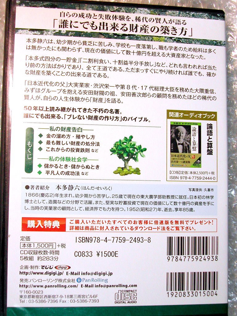 本多静六CD5枚組BOXオーディオブック私の財産告白/朗読/誰でも確かな財産を築く方法/渋沢栄一 大隈重信/人気名作!!美品!!200円クーポンOK!!の画像2