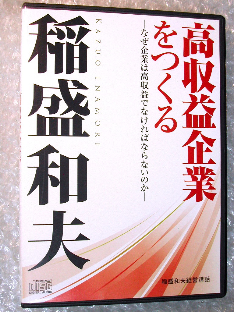 稲盛和夫 経営講話CD/高収益企業をつくる なぜ企業は高収益でなければならないのか/講演KCCSコンサルティング/人気名作!! 超レア!! 美品!!