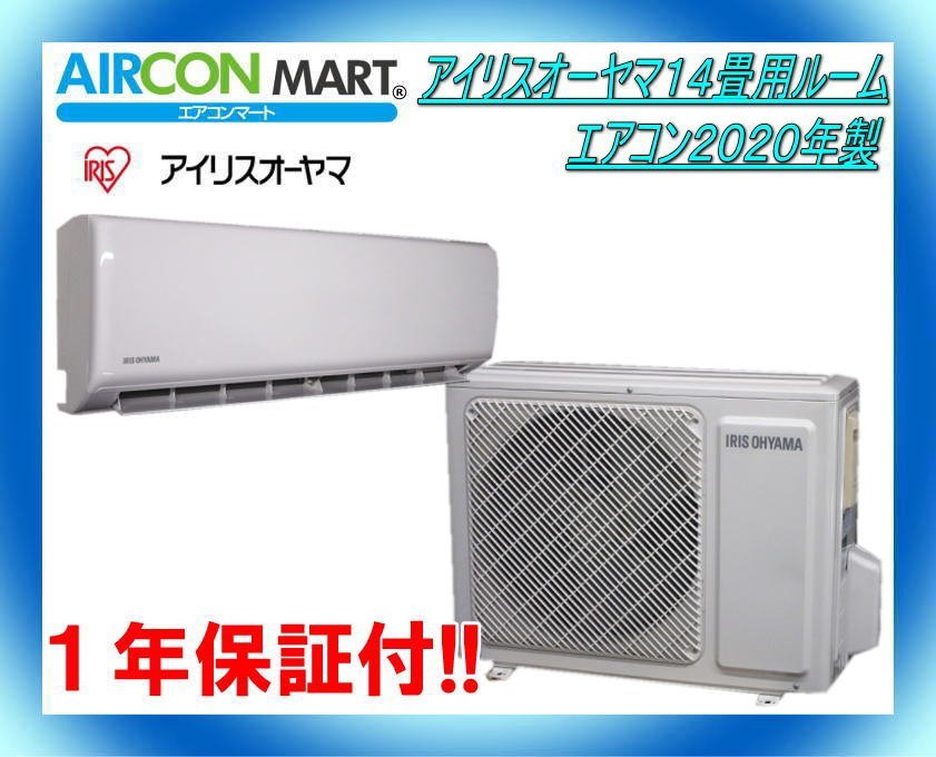 中古★アイリスオーヤマ14畳用ルームエアコン2020年製★エアコン専門店　商品番号【o-230727-05】_画像1