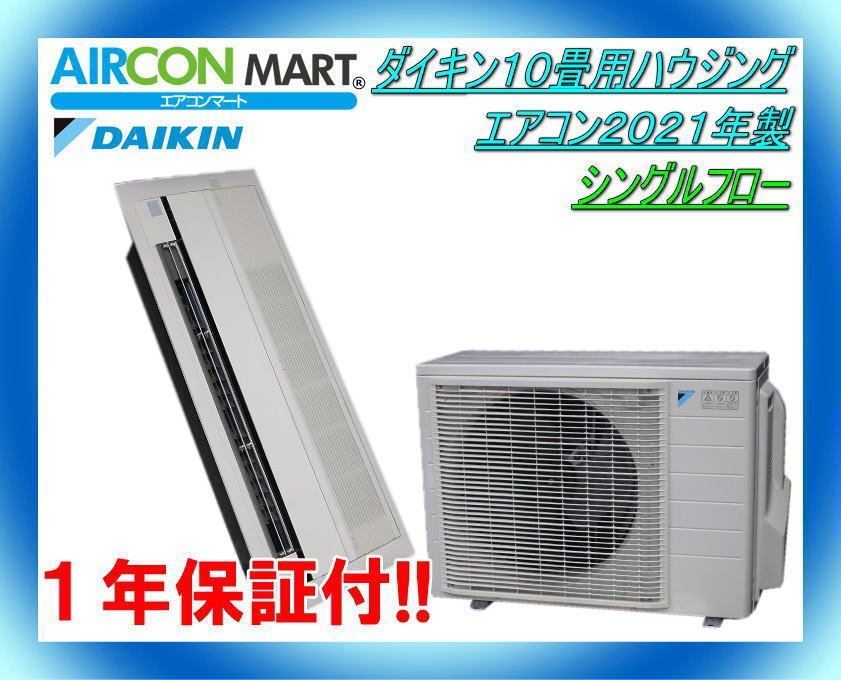 中古★ダイキン10畳用ハウジングエアコン2021年製★シングルフロー　商品番号【o-230725-11】【No,11】