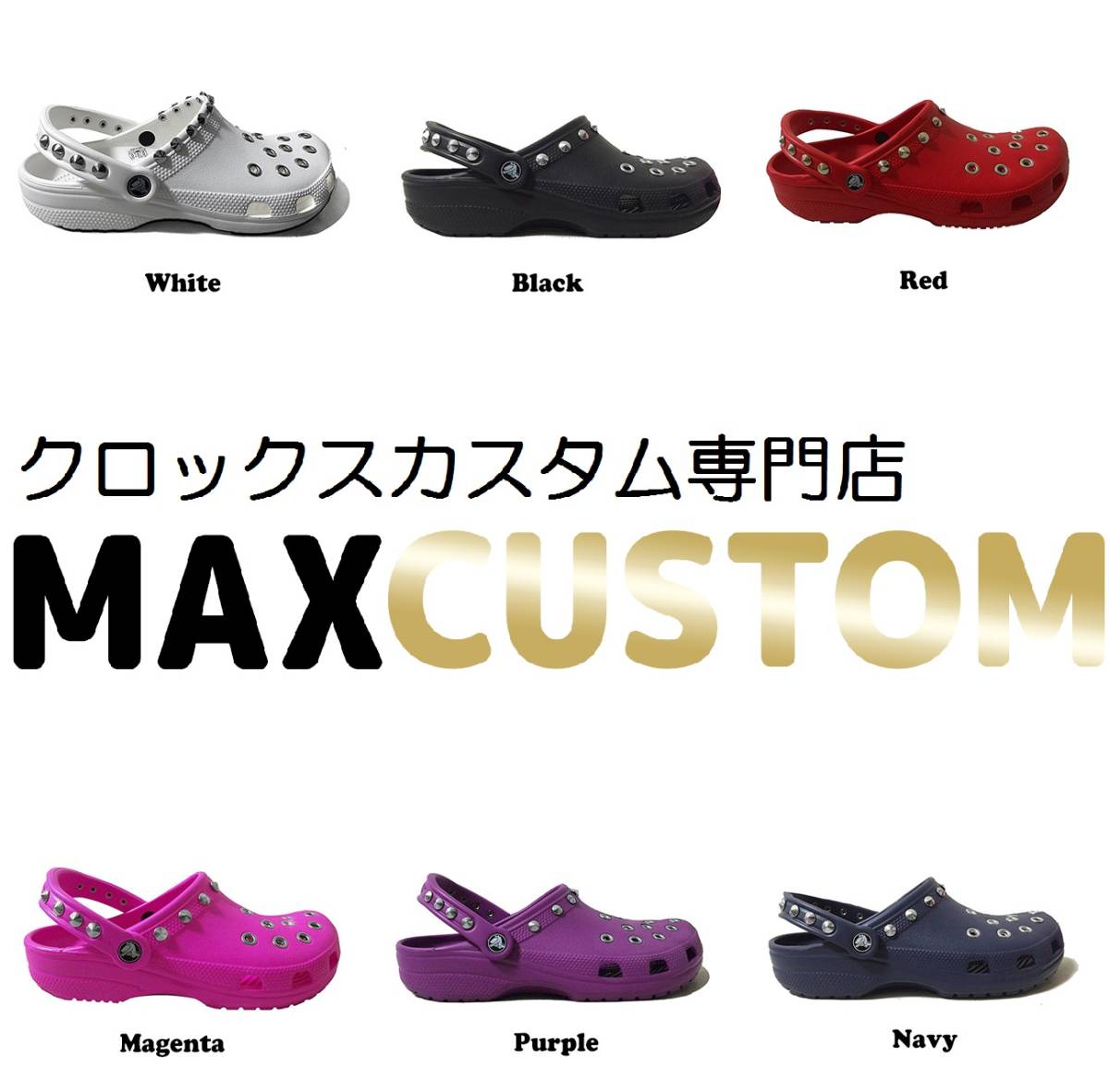 クロックス crocs パンク 純金メッキ加工 カスタム 白 ホワイト 22cm-31cm 新品 ジビッツ MAXCUSTOM_その他カスタム多数あります