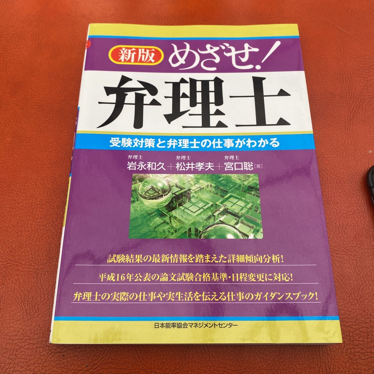 めざせ！弁理士　受験対策と弁理士の仕事がわかる （新版） 岩永和久／著　松井孝夫／著　宮口聡／著