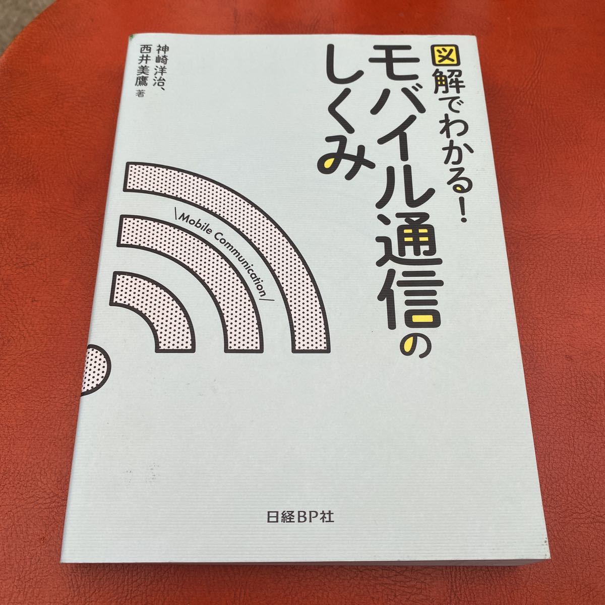 図解でわかる！モバイル通信のしくみ 神崎洋治／著　西井美鷹／著 be