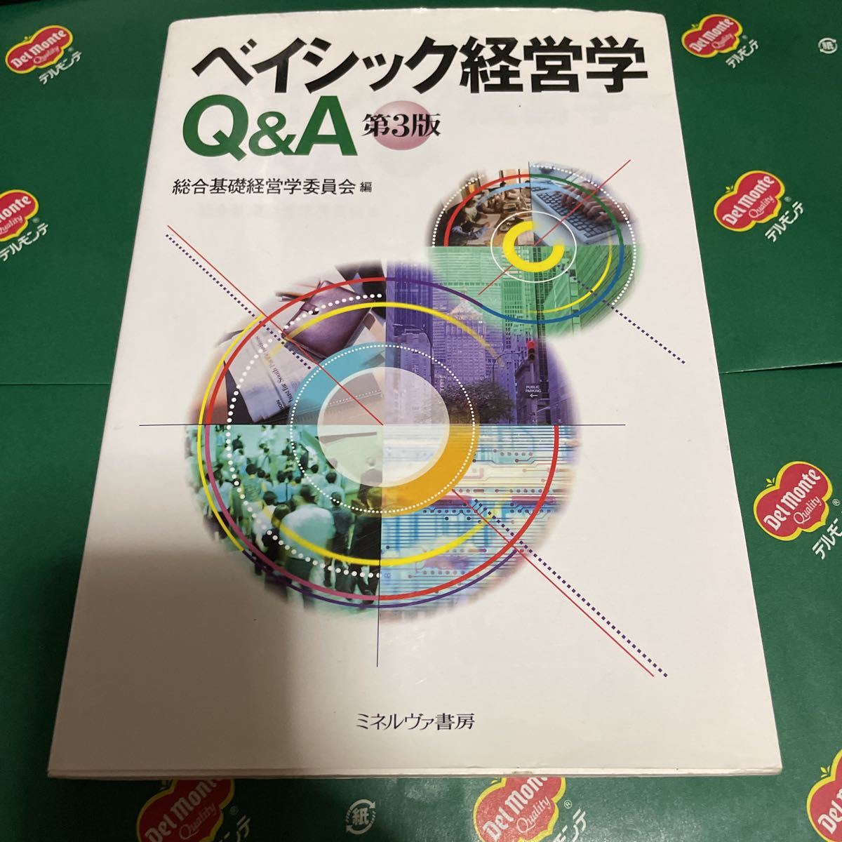 ベイシック経営学Ｑ＆Ａ （第３版） 総合基礎経営学委員会／編