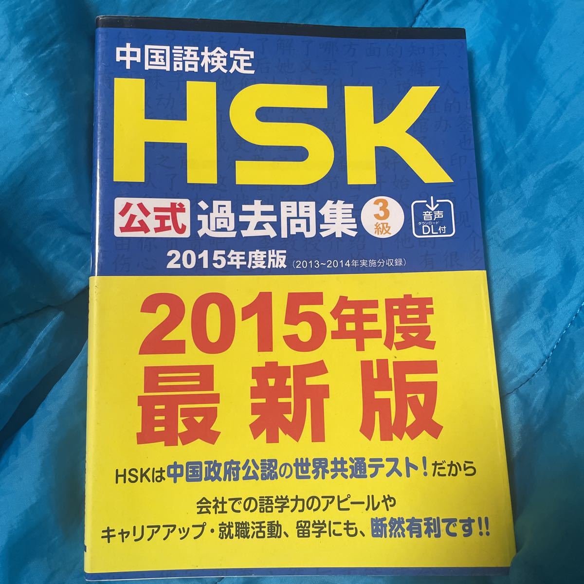 中国語検定HSK公式過去問集5級[2015年度版]音声DL付 (中国語検定HSK公式過去問集2015年度版)／国家漢弁 孔子学院総部、株式会社スプリックス