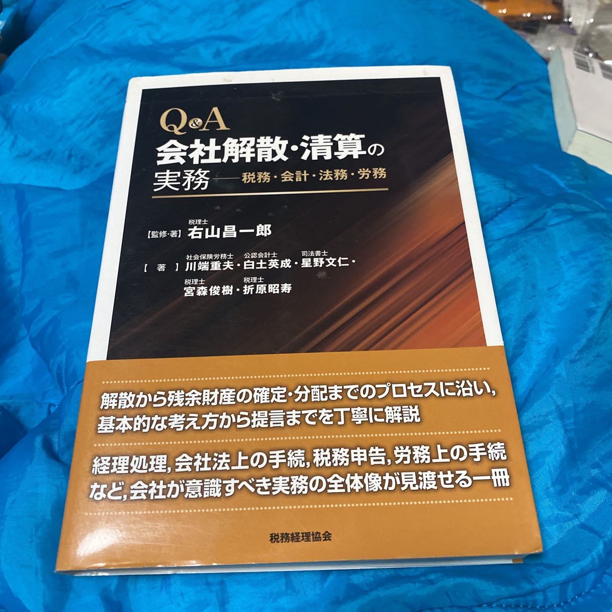 Ｑ＆Ａ会社解散・清算の実務 税務・会計・法務・労務 右山昌一郎／監修・著 川端重夫／著 白土英成／著 星野文仁／著 宮森俊樹／著の画像1