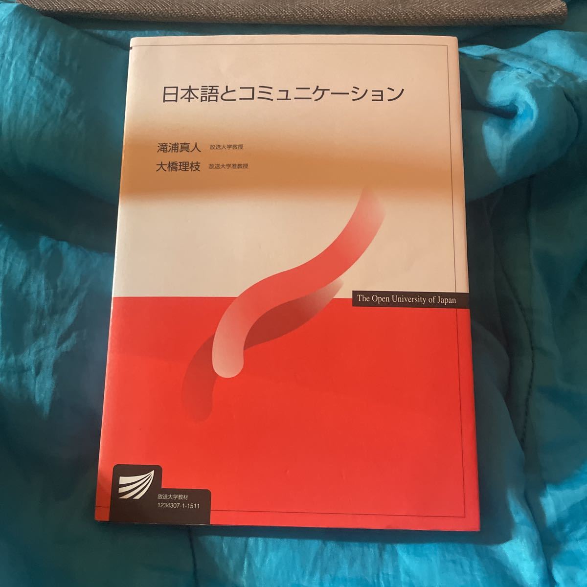 日本語とコミュニケーション （放送大学教材） 滝浦真人／著　大橋理枝／著_画像1