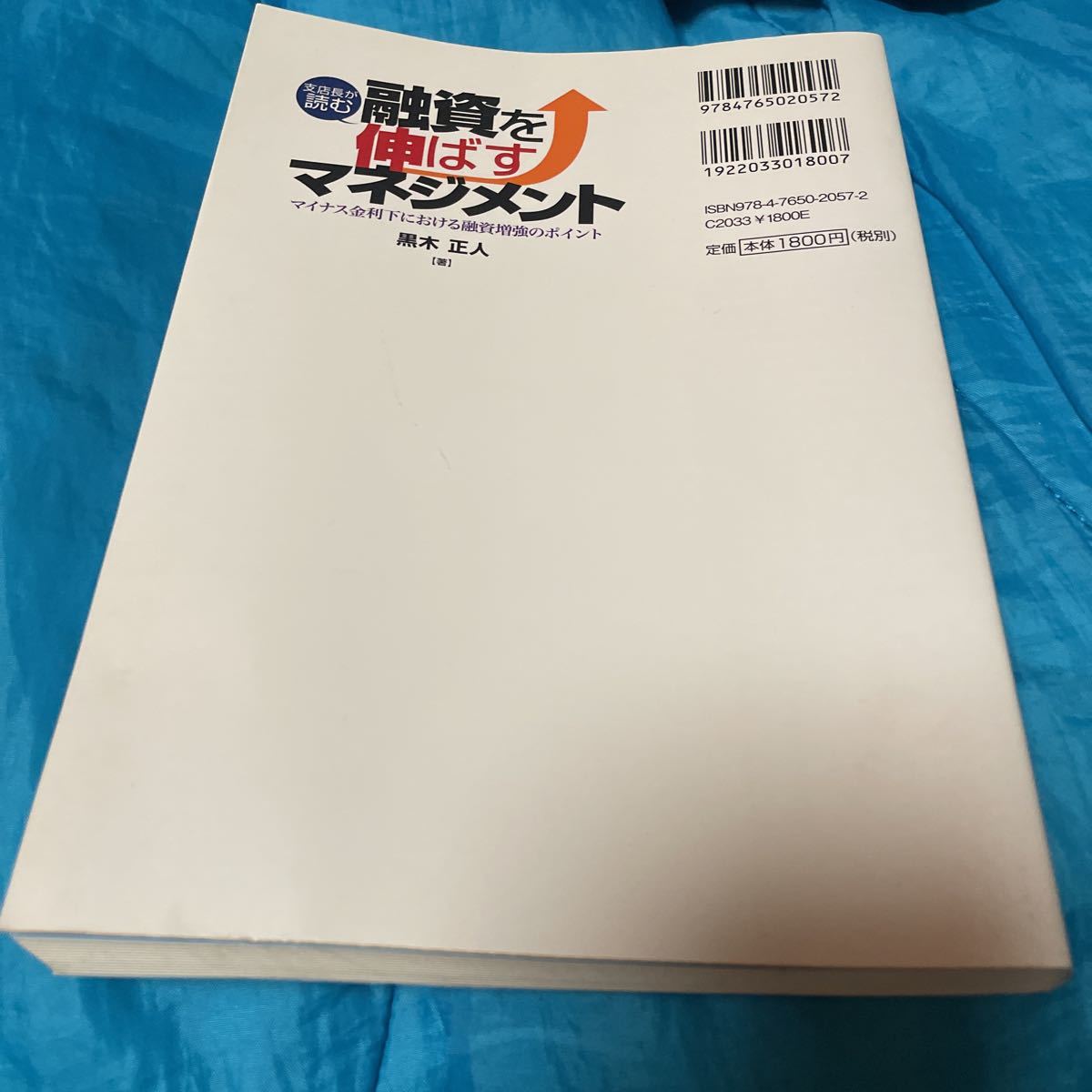 支店長が読む融資を伸ばすマネジメント　マイナス金利下における融資増強のポイント 黒木正人／著_画像2