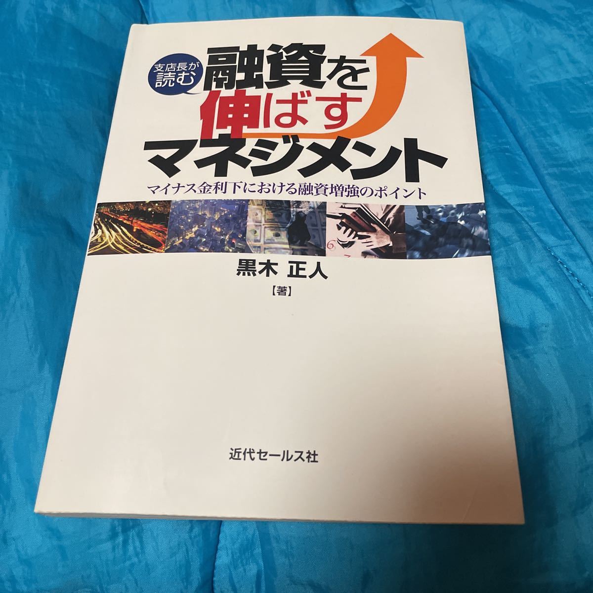 支店長が読む融資を伸ばすマネジメント　マイナス金利下における融資増強のポイント 黒木正人／著_画像1