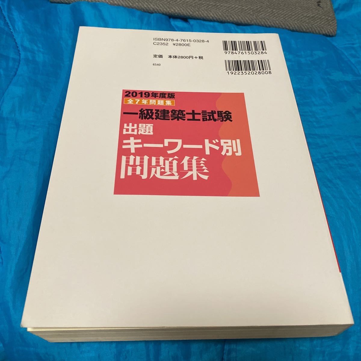 一級建築士試験出題キーワード別問題集　全７年問題集　２０１９年度版 全日本建築士会／監修　建築資格試験研究会／編