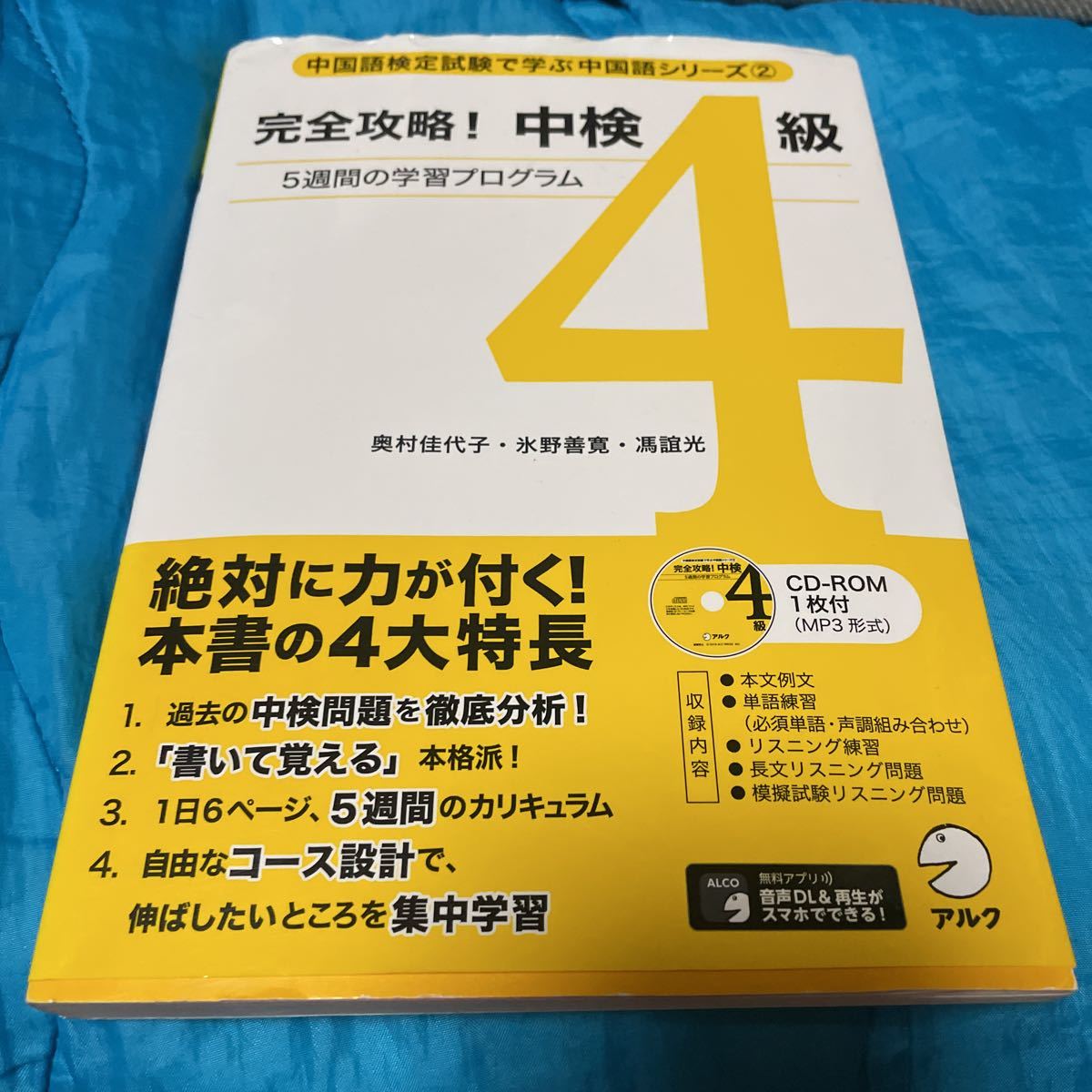 完全攻略！中検４級　５週間の学習プログラム （中国語検定試験で学ぶ中国語シリーズ　２） 奥村佳代子／著　氷野善寛／著　馮誼光／著_画像1