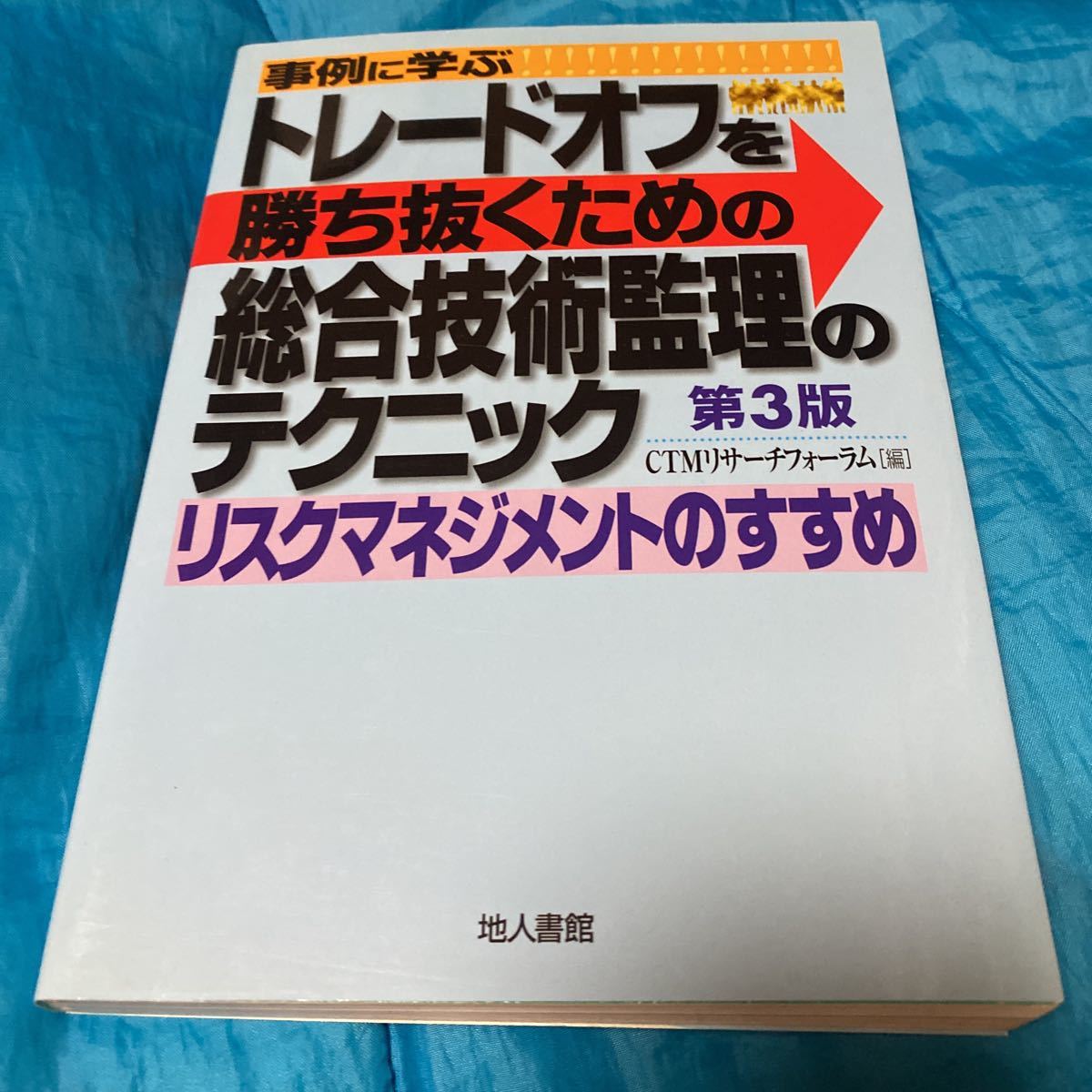 事例に学ぶトレードオフを勝ち抜くための総合技術監理のテクニック