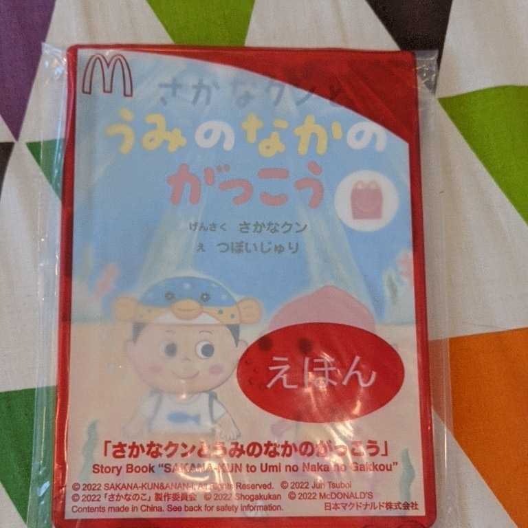 ★未開封★マクドナルド　ハッピーセット　えほん 【さかなクンと　うみのなかのがっこう】げんさく/さかなクン　え/つぼいじゅり_画像1