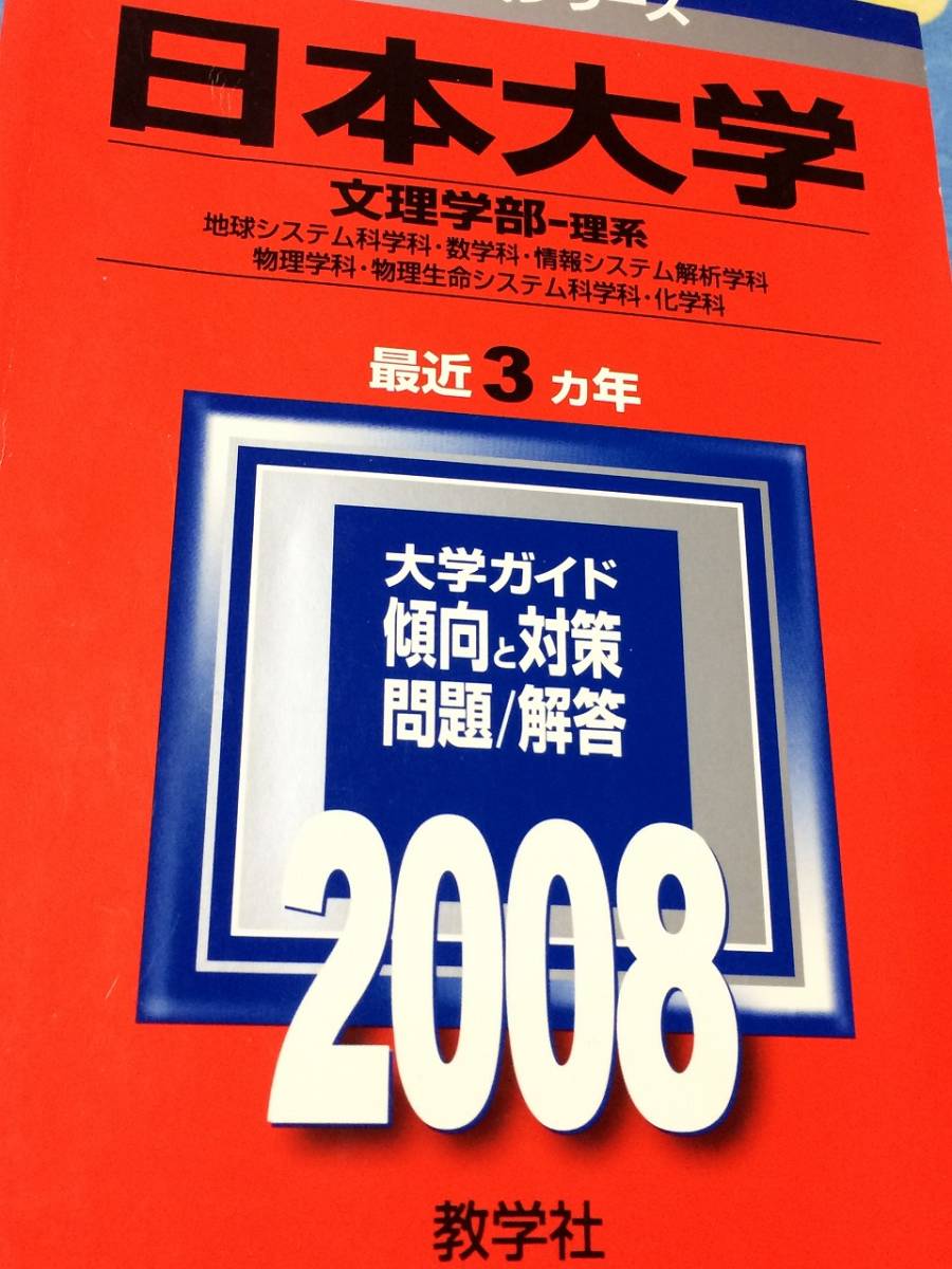 ヤフオク 赤本 教学社 日本大学 文理学部 理系 08年版 ヤフオク 赤本 教学社 日本大学 文理学部 理系 08年版