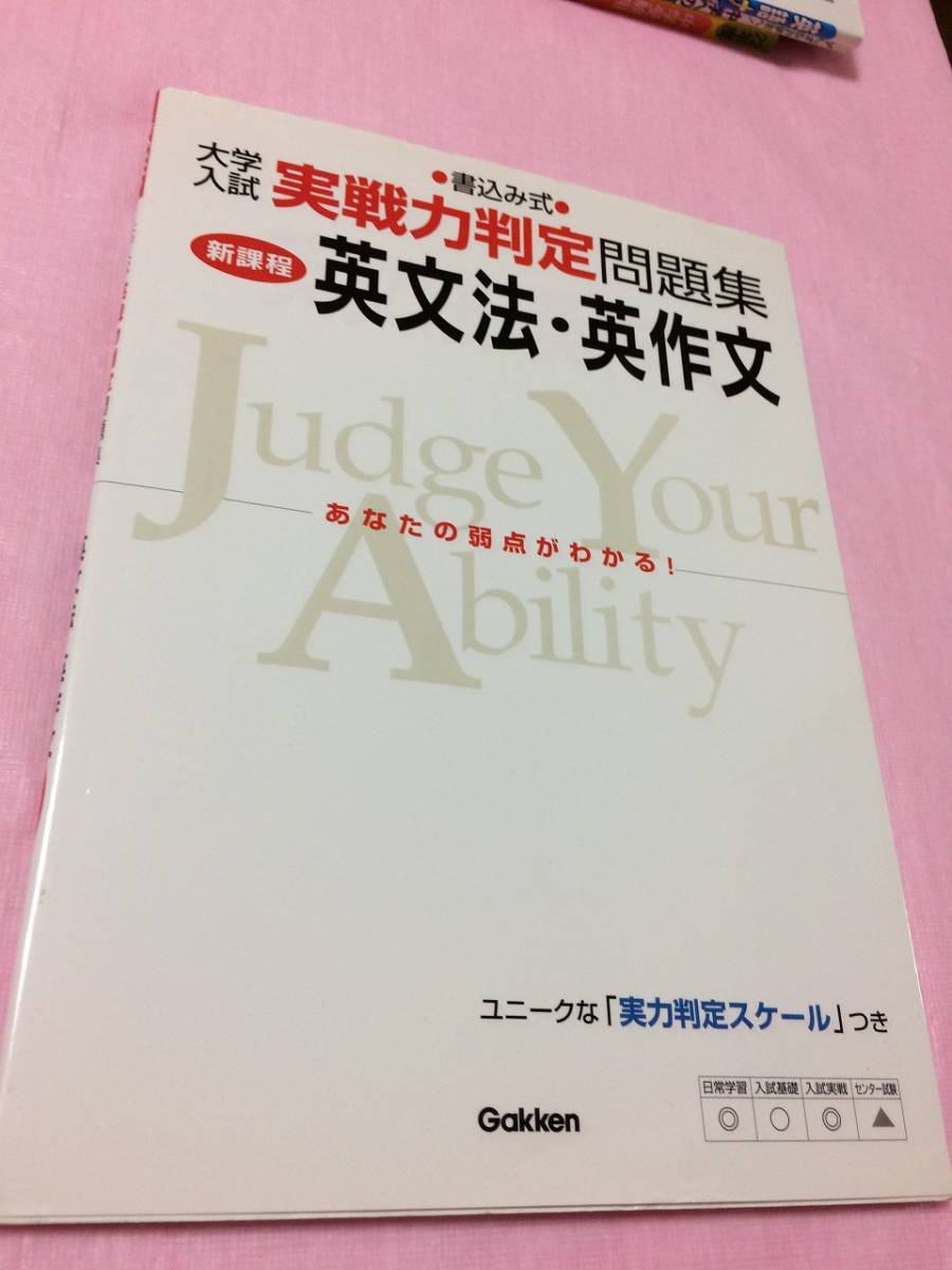 ヤフオク 学研 新訂版 大学入試実戦力判定問題集英文法 ヤフオク 学研 新訂版 大学入試実戦力判定問題集英文法
