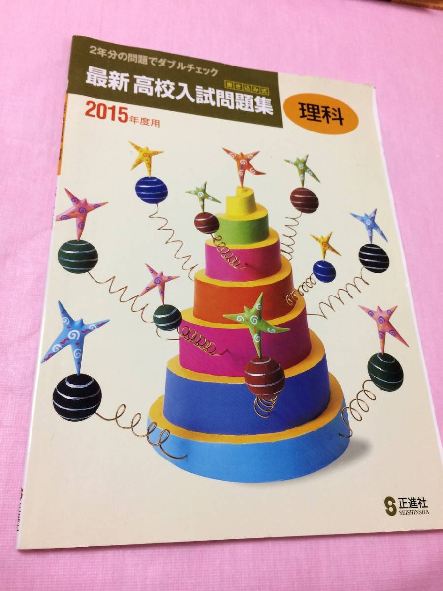 ヤフオク 正進社 最新高校入試問題集 理科 15年度用 2年 ヤフオク 正進社 最新高校入試問題集 理科 15年度用 2年